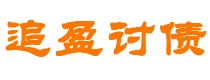 宣城债务追讨催收公司